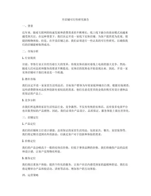 开店铺可行性研究报告