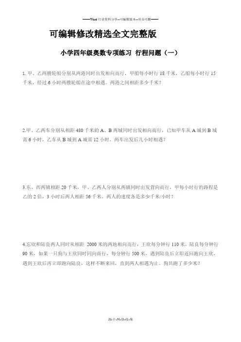 四年级行程问题综合练习题(2024版)