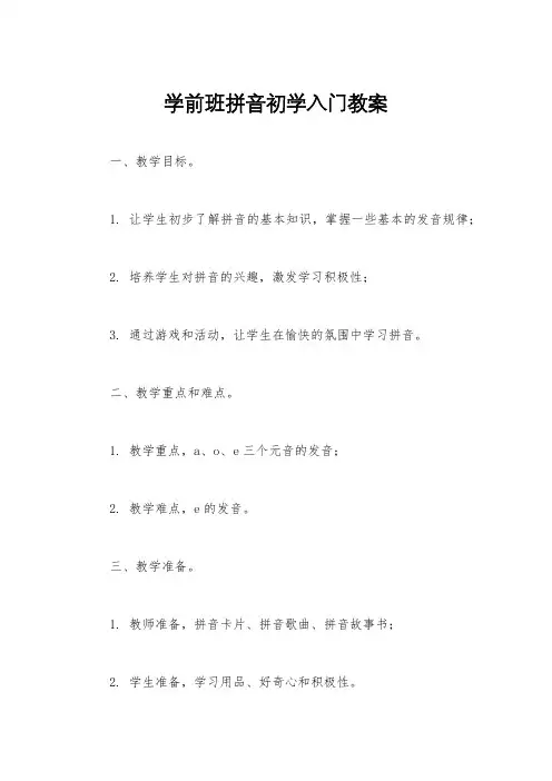 学前班拼音初学入门教案