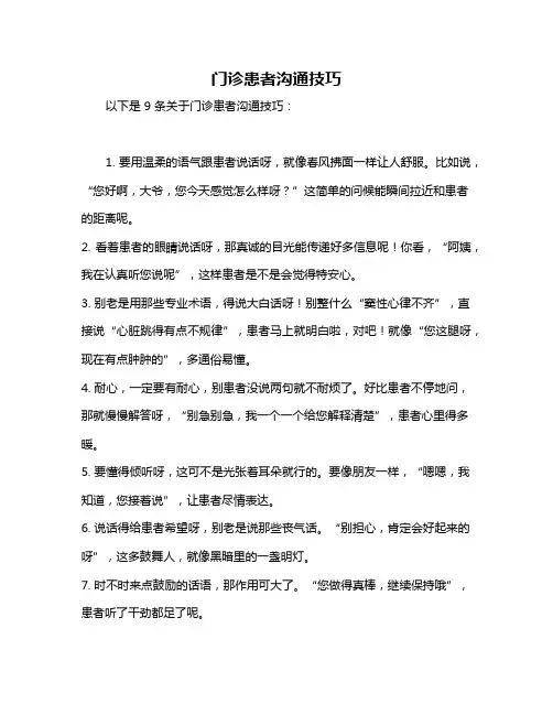 门诊患者沟通技巧