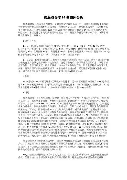 腮腺混合瘤84例临床分析