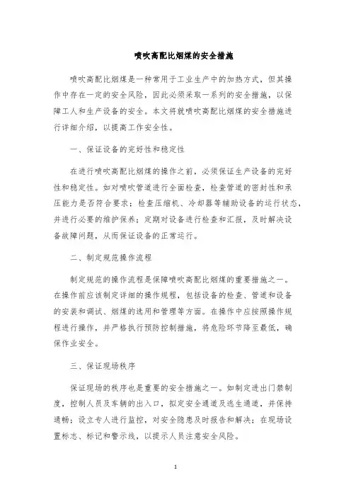 喷吹高配比烟煤的安全措施