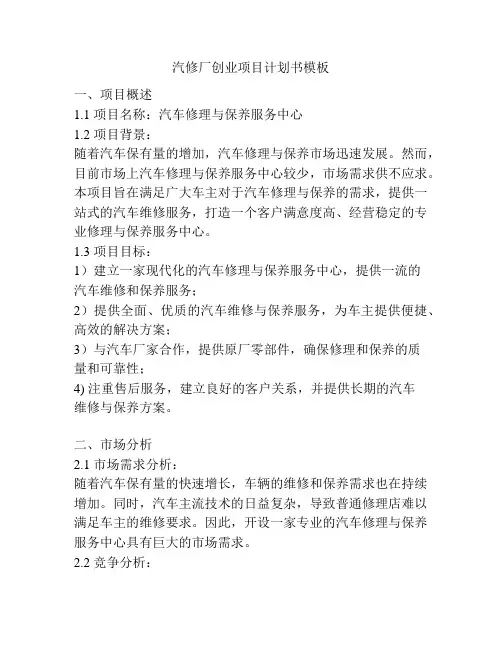 汽修厂创业项目计划书模板