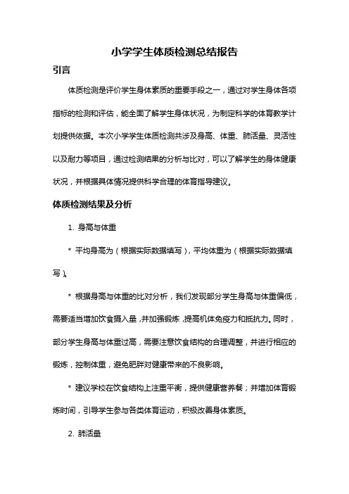 小学学生体质检测总结报告
