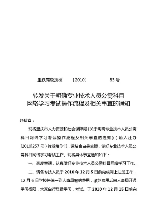 2010(83)转发关于明确专业技术人员公需科目网络学习考试操作流程及相关事宜的通知