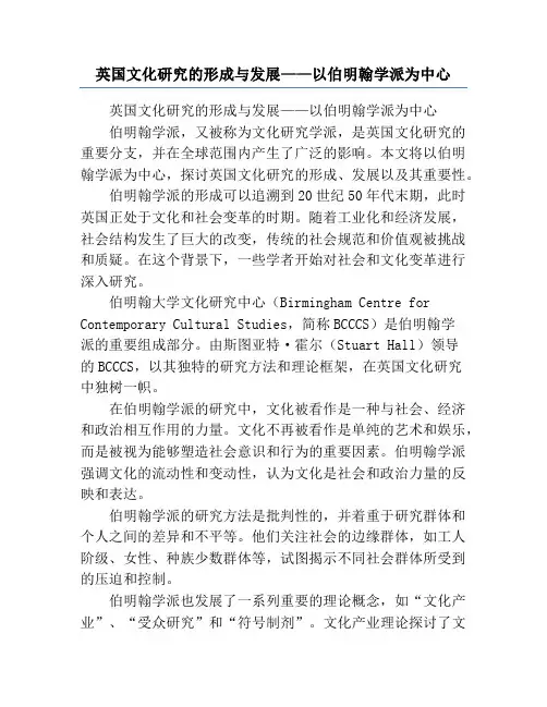 英国文化研究的形成与发展——以伯明翰学派为中心