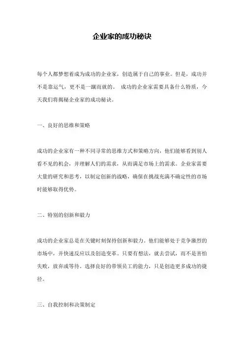 企业家的成功秘诀