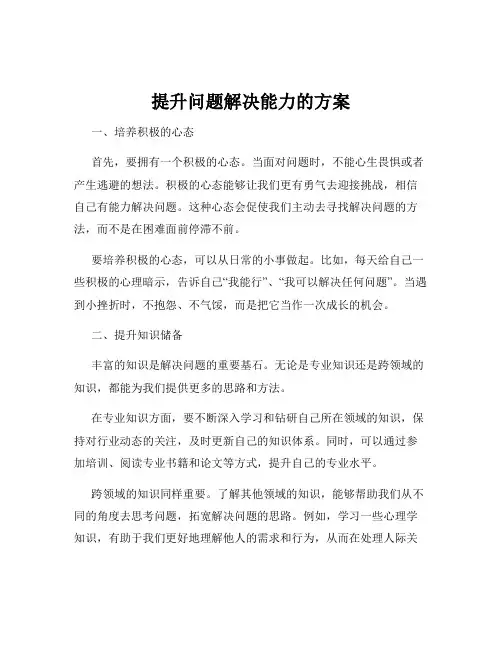 提升问题解决能力的方案