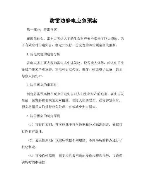 防雷防静电应急预案