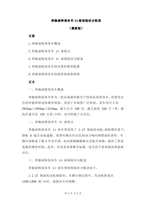 奔驰凌特商务车14座保险丝分配表
