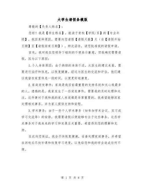 大学生请假条模版(七篇)