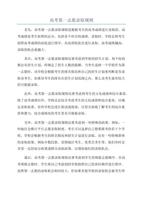 高考第一志愿录取规则