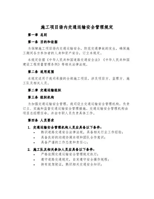 施工项目场内交通运输安全管理规定
