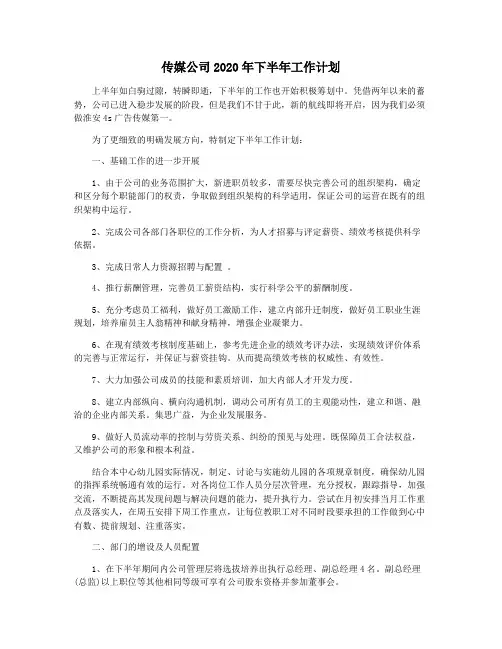 传媒公司2020年下半年工作计划