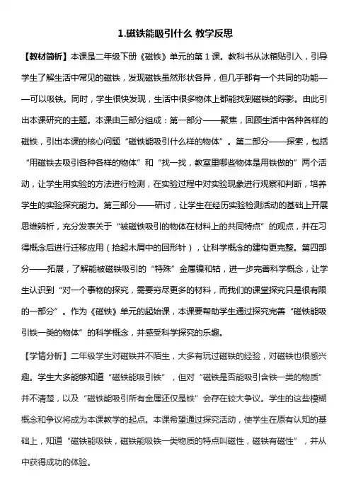 磁铁能吸引什么 教学反思