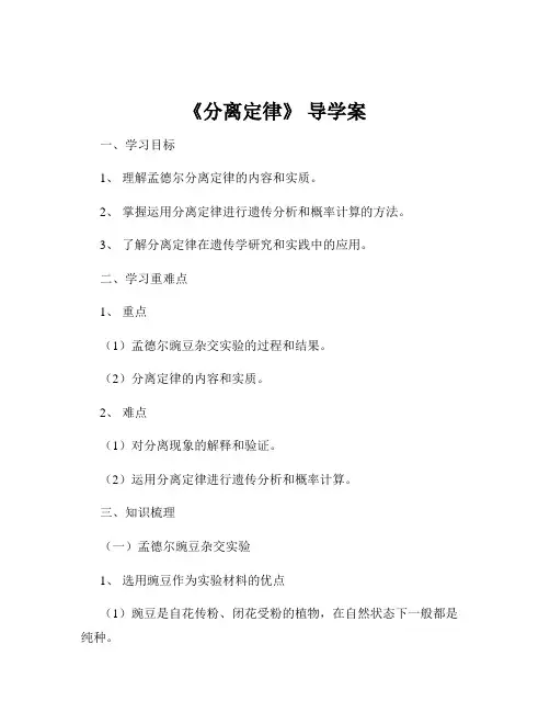 《分离定律》 导学案