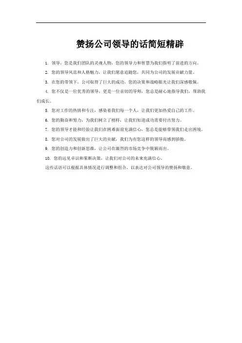赞扬公司领导的话简短精辟