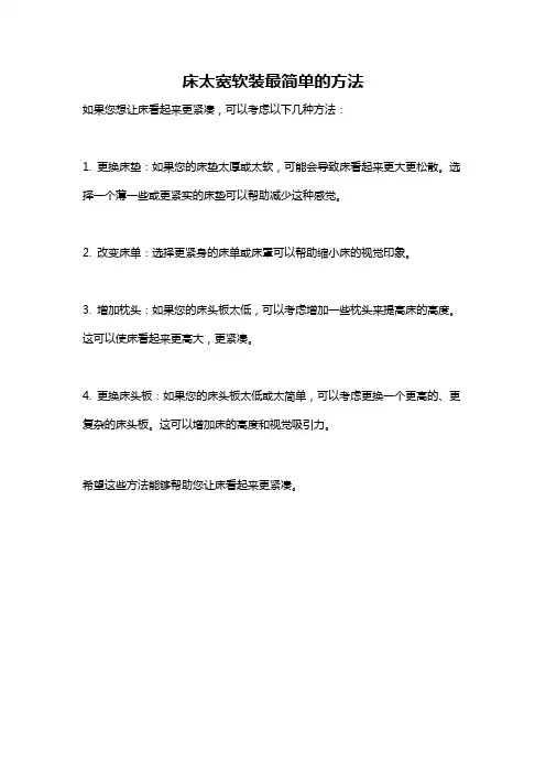 床太宽软装最简单的方法