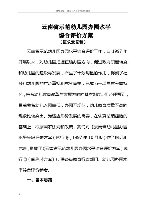云南省示范幼儿园评价方案