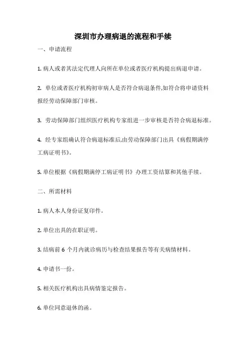 深圳市办理病退的流程和手续