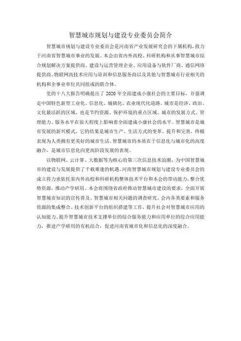 智慧城市规划与建设专业委员会简介和职能范围