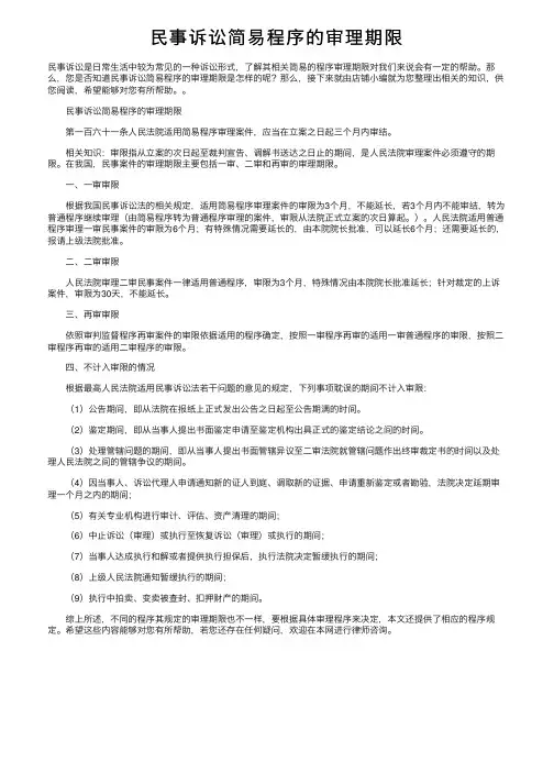 民事诉讼简易程序的审理期限