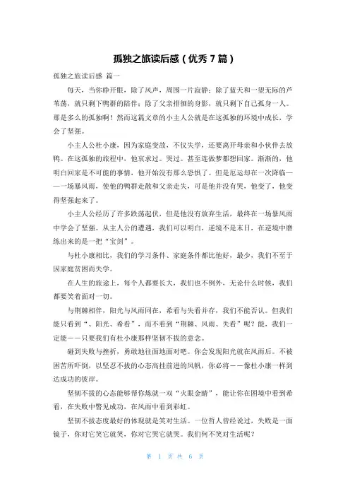 孤独之旅读后感(优秀7篇)