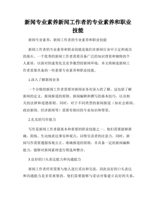 新闻专业素养新闻工作者的专业素养和职业技能
