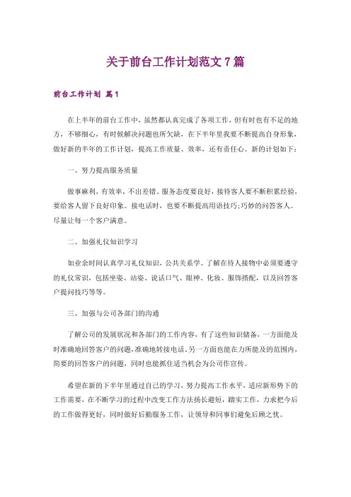关于前台工作计划范文7篇