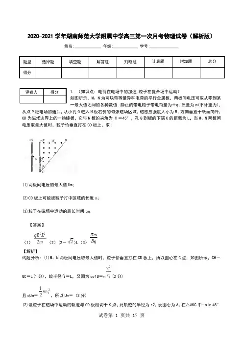 2020-2021学年湖南师范大学附属中学高三第一次月考物理试卷(解析版).doc
