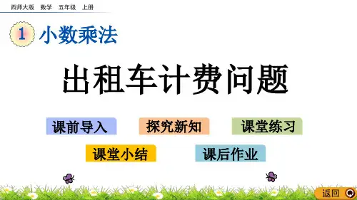 《出租车计费问题》PPT课件 西师大版数学
