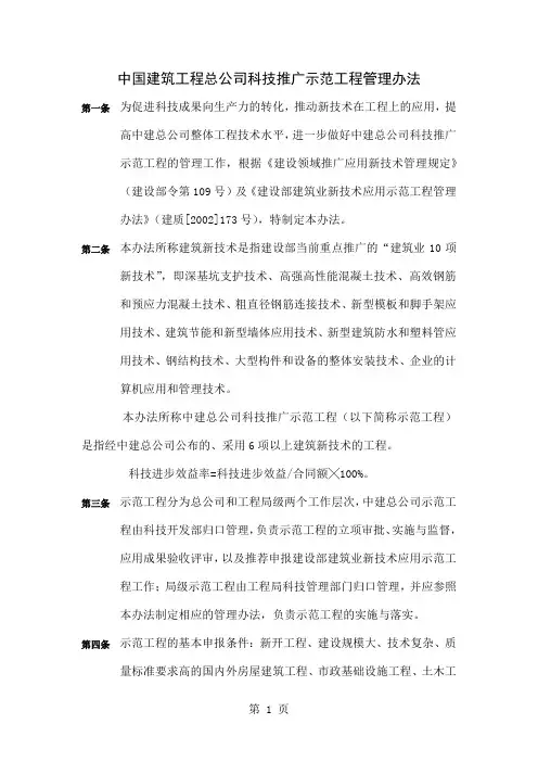中国建筑工程总公司科技推广示范工程管理办法-17页文档资料