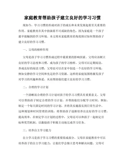 家庭教育帮助孩子建立良好的学习习惯