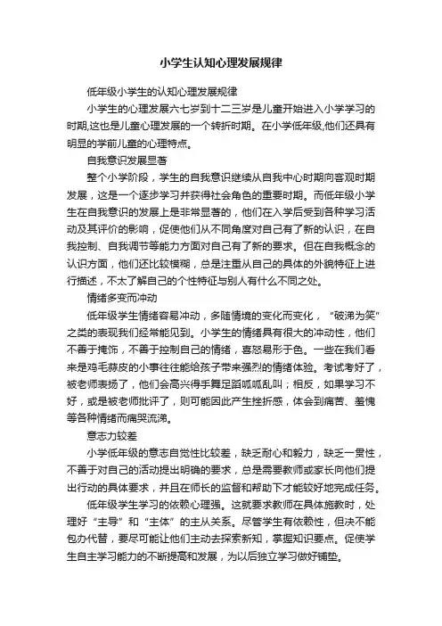 小学生认知心理发展规律