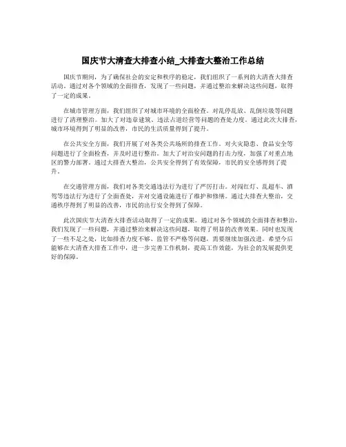 国庆节大清查大排查小结_大排查大整治工作总结