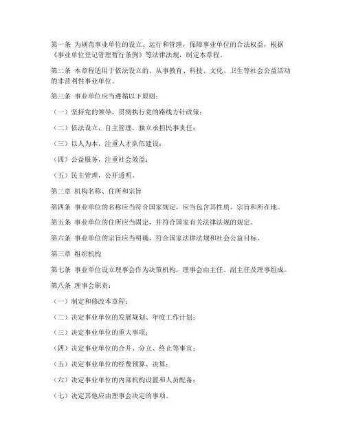 成立事业单位的章程模板