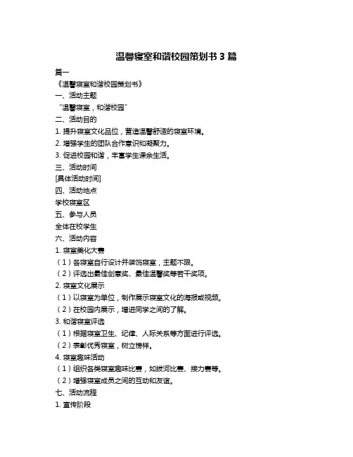 温馨寝室和谐校园策划书3篇