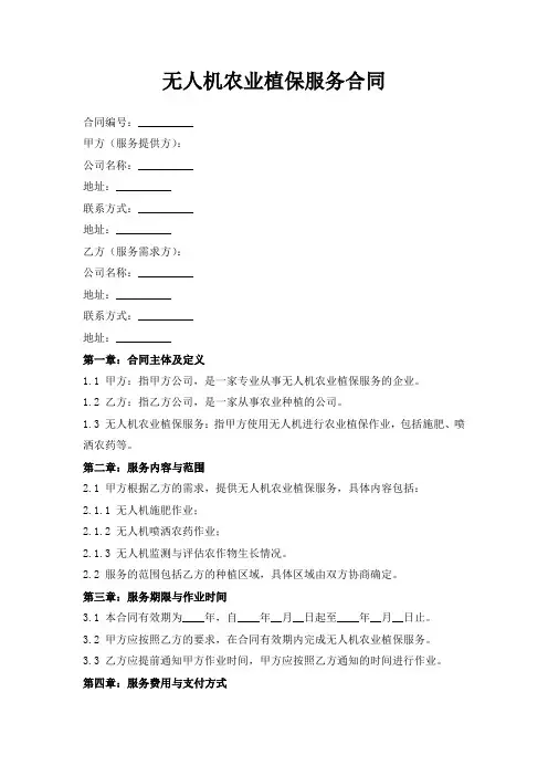 无人机农业植保服务合同