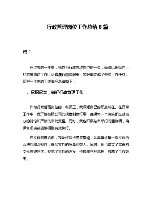 行政管理岗位工作总结8篇