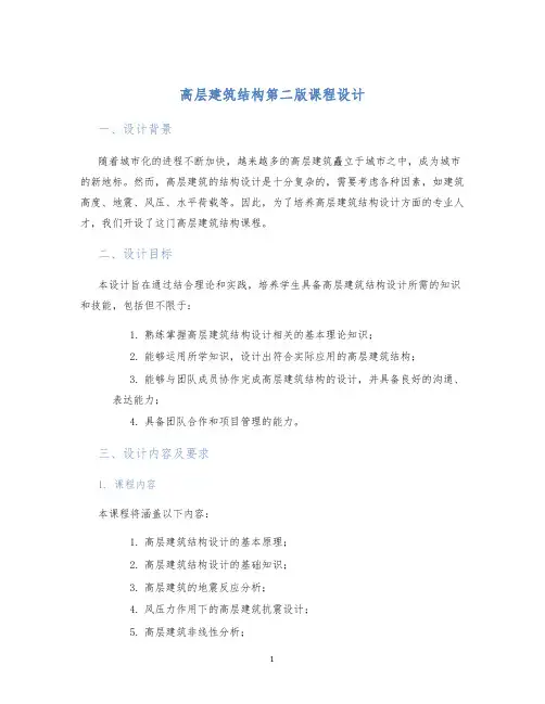 高层建筑结构第二版课程设计