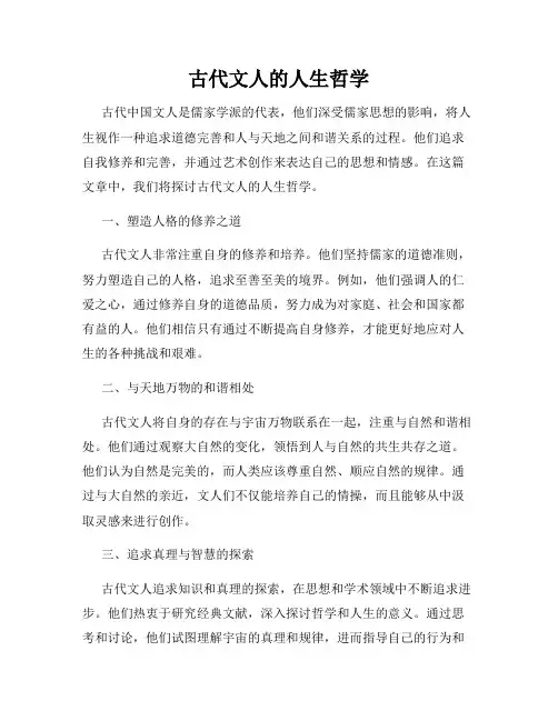 古代文人的人生哲学