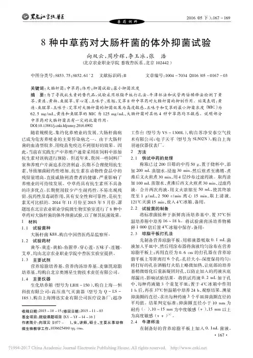 8种中草药对大肠杆菌的体外抑菌试验_向双云