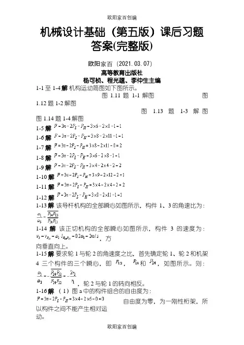机械设计基础课后习题答案(第五版)(完整版)之欧阳家百创编
