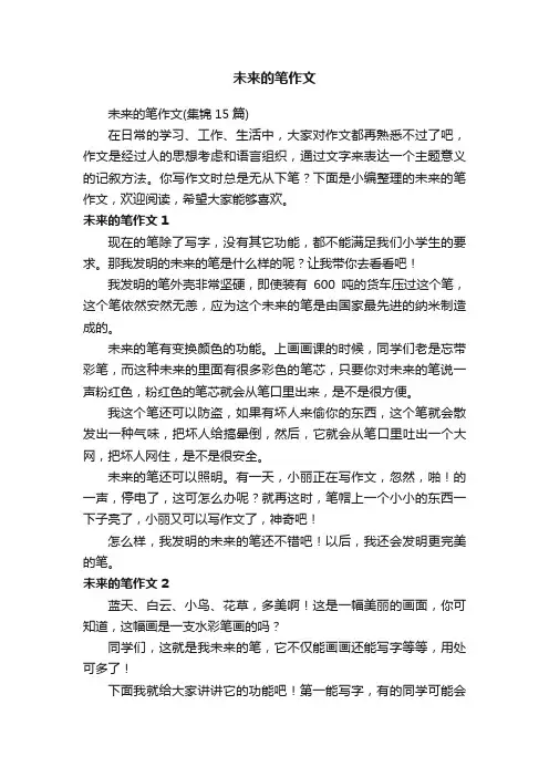 未来的笔作文