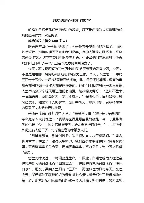 成功的起点作文800字