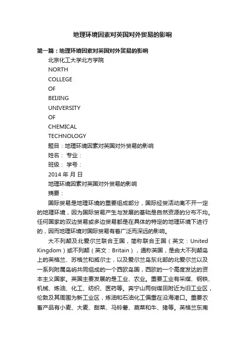地理环境因素对英国对外贸易的影响
