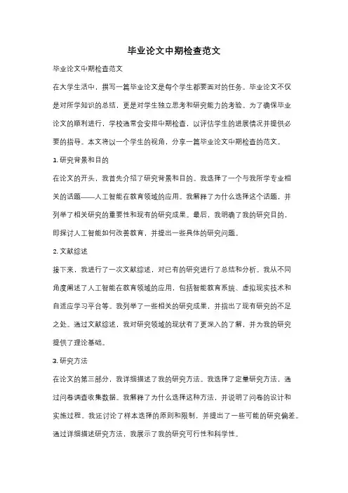 毕业论文中期检查范文