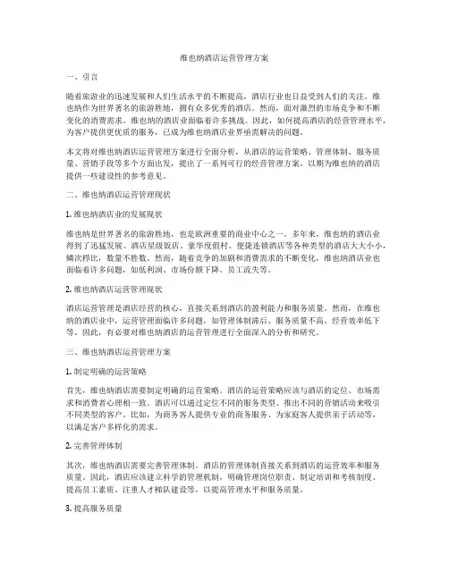 维也纳酒店运营管理方案