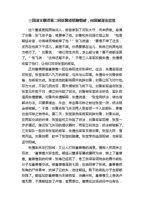 三国演义翻译第二回张翼德怒鞭督邮，何国舅谋诛宦竖
