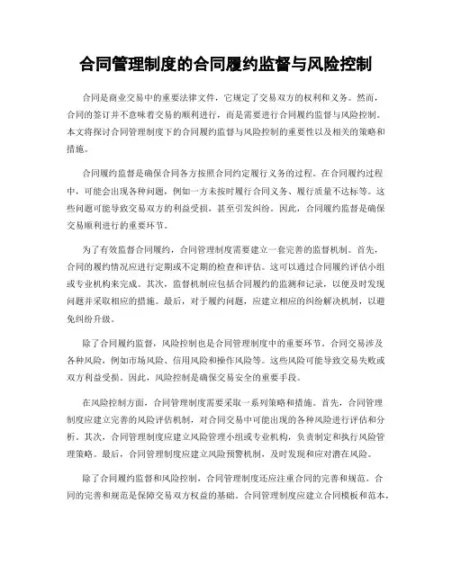 合同管理制度的合同履约监督与风险控制